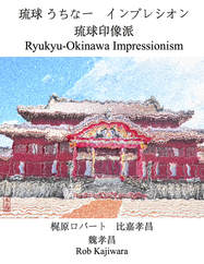Rob Kajiwara -Ryukyu Okinawa Asia Impressionism Art book